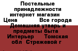 Постельные принадлежности интернет магазин  › Цена ­ 1 000 - Все города Домашняя утварь и предметы быта » Интерьер   . Томская обл.,Стрежевой г.